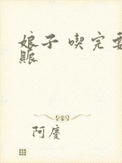 娘子 吃完要认账