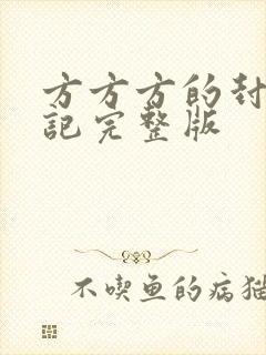 方方方的封城日记完整版