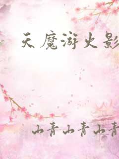 天魔游火影