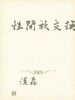 性开放交换小说