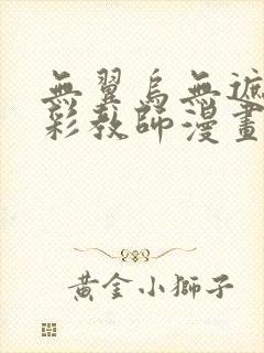 无翼乌无遮挡全彩教师漫画