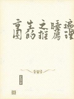 重生之睡遍娱乐圈的推荐理由