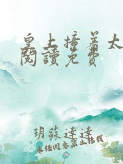 皇上撞着太子妃阅读免费