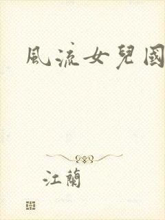 风流女儿国下载