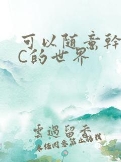 可以随意干NPC的世界