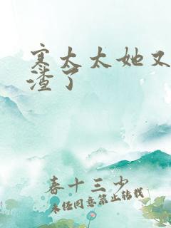 寒太太她又在虐渣了