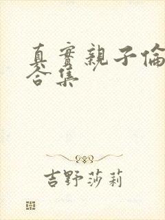 真实亲子伦小说合集