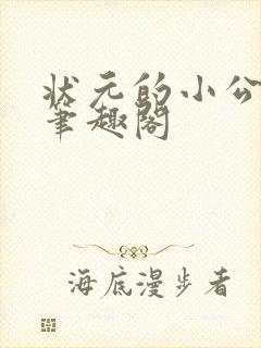 状元的小公主 笔趣阁