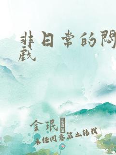 非日常的闷绝游戏