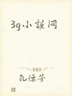 3g小说网