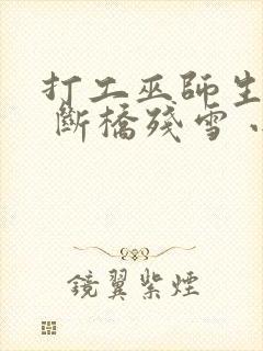 打工巫师生活录 断桥残雪 小说