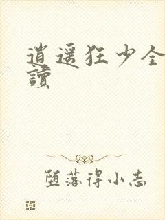 逍遥狂少全文阅读