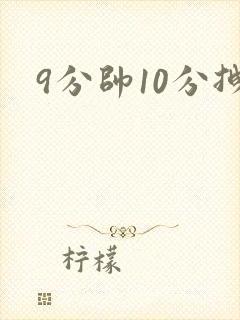 9分帅10分拽