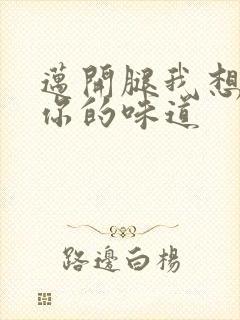 迈开腿我想尝尝你的味道