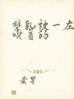 双乳被一左一右吃着的