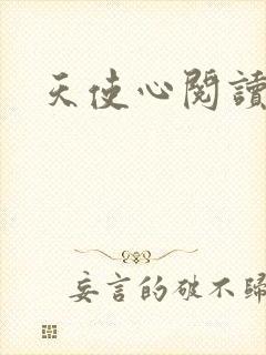 天使心阅读答案