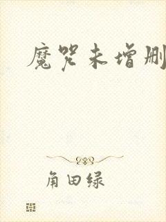 魔咒未增删漫画