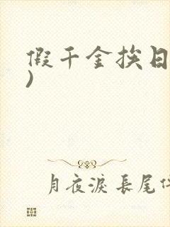 假千金挨日记()