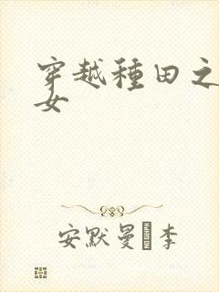 穿越种田之农家女