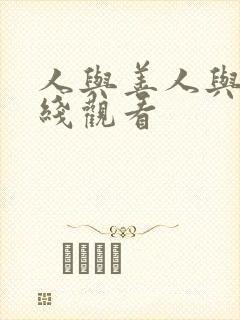 人与善人与善在线观看