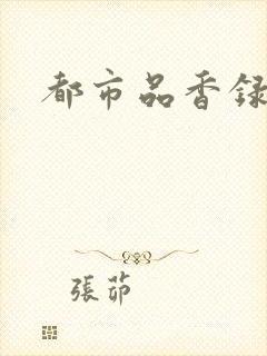 都市品香录合集
