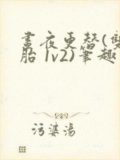 昼夜更替(双胞胎 1v2)笔趣阁