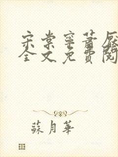 宋棠宁萧厌小说全文免费阅读