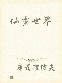 仙灵世界