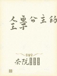 人鱼公主的邪魔王子