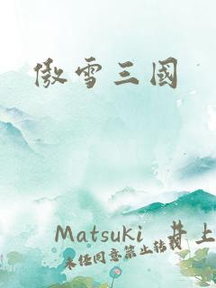 傲雪三国