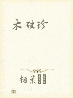 木破珍