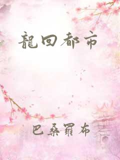 龙回都市