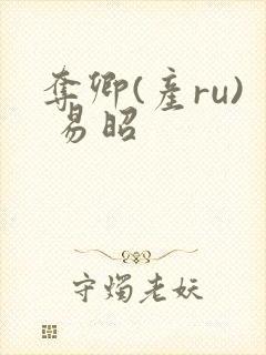 夺卿(产ru) 易昭