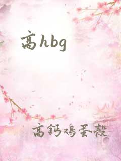 高hbg