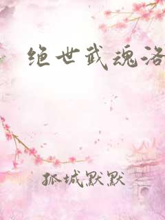 绝世武魂洛城东