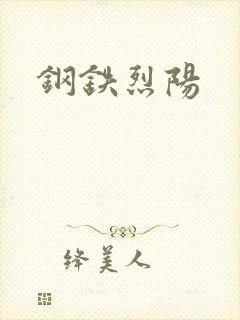 钢铁烈阳