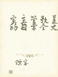 家主管教美人们的日常全文阅读