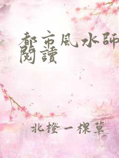 都市风水师全文阅读