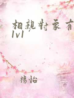 相亲对象有点撩1v1