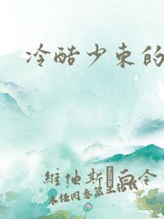 冷酷少东的新娘