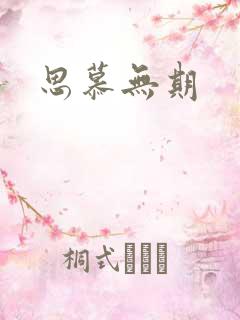 思慕无期