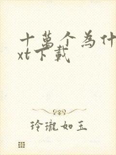 十万个为什么txt下载