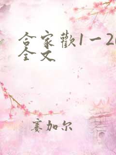 合家欢1一20全文