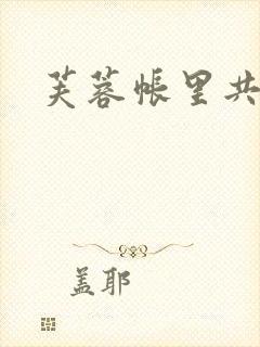 芙蓉帐里共鸳鸯