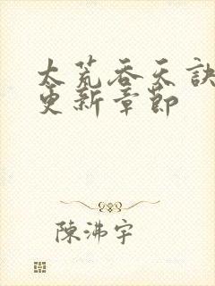 太荒吞天诀最新更新章节