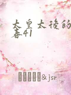 太皇太后的第二春41