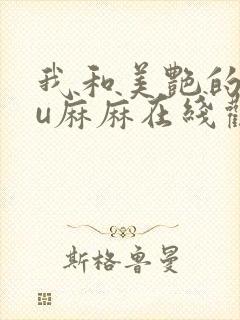 我和美艳的巨ru麻麻在线观看