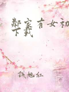 邻家有女初长成下载