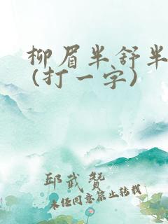 柳眉半舒半带愁 (打一字)