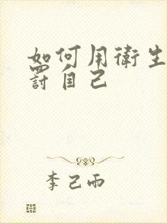 如何用卫生纸惩罚自己